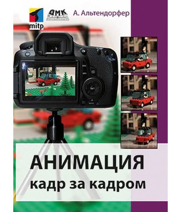 фото Книга анимация кадр за кадром дмк пресс