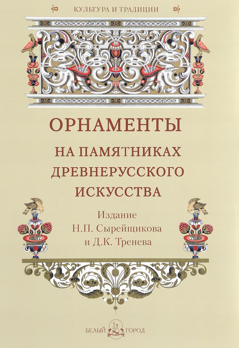 

Книга Орнаменты на памятниках древнерусского искусства. Издание Н.П. Сырейщикова ...