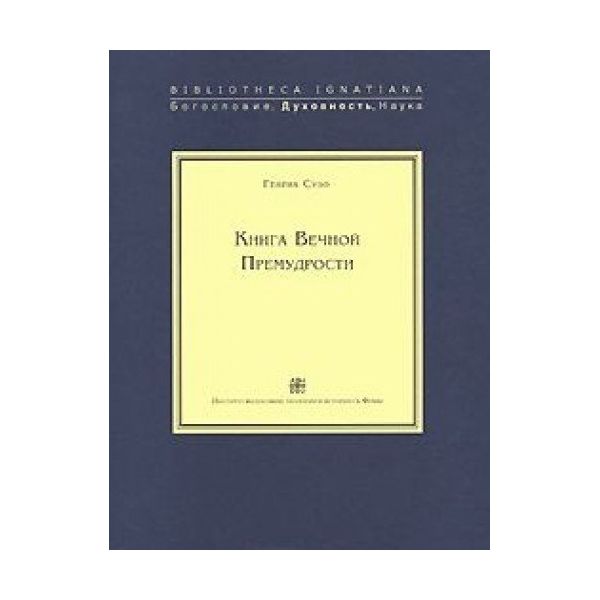 

Книга Книга Вечной премудрости