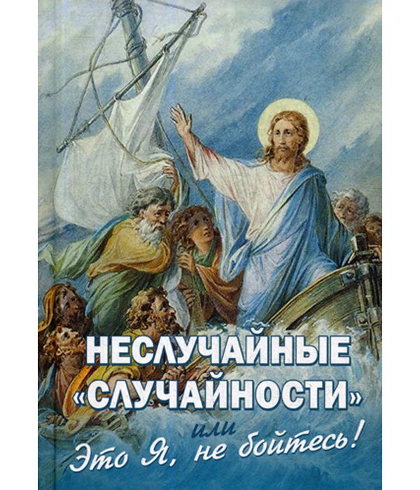 

Неслучайные Случайности, Или Это Я, Не Бойтесь!