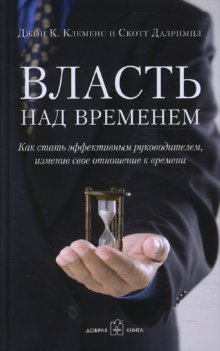 фото Книга власть над временем. как стать эффективным руководителем, изменив свое отношение ... добрая книга