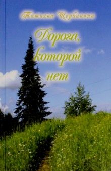 

Дорога, которой Нет