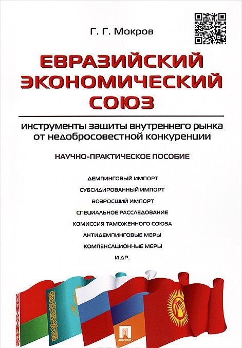 

Книга Евразийский Экономический Союз. Инструменты Защиты Внутреннего Рынка От Недобросо...