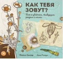 

Как тебя Зовут Всё о Цветах, Живущих Рядом С нами
