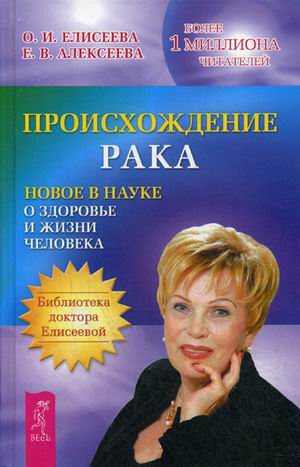 

Происхождение Рака. Новое В науке о Здоровье и Жизни Человека