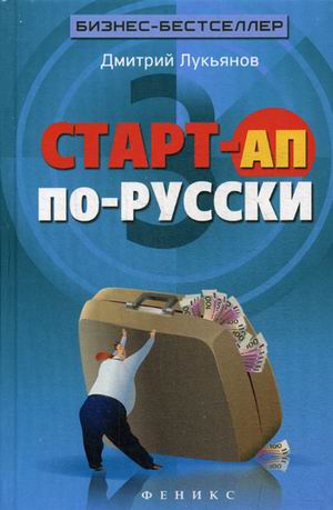 

Книга Старт-Ап по-Русски