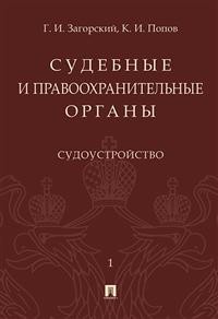 фото Книга судебные и правоохранительные органы. в двух томах. том 1. судоустройство проспект