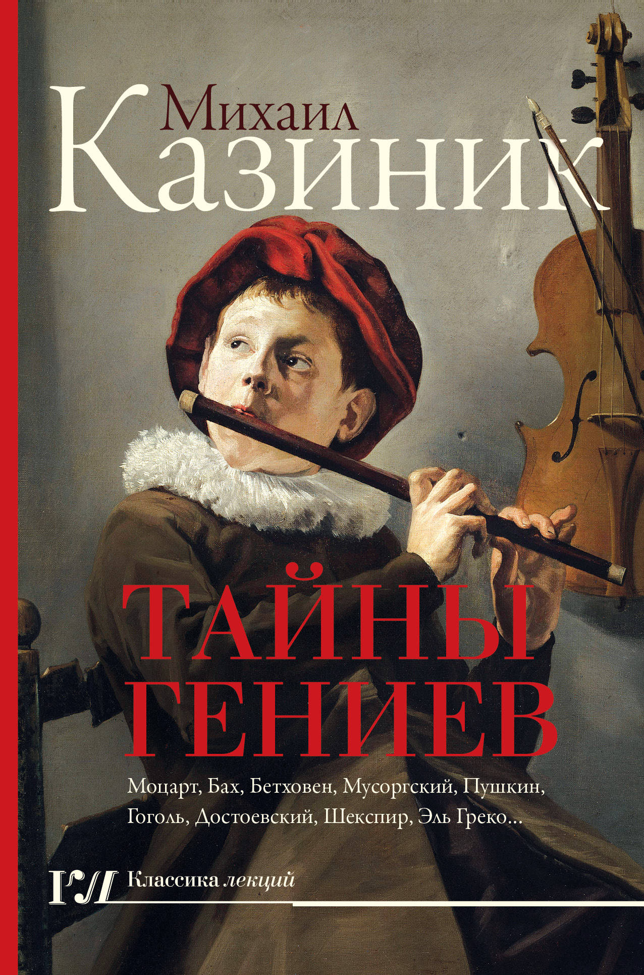 

Книга Тайны Гениев