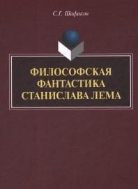 

Книга Философская Фантастика Станислава лема