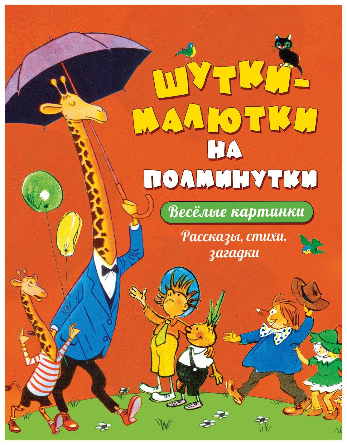 

Шутки-Малютки на полминутк и Рассказы, Стихи, Загадки