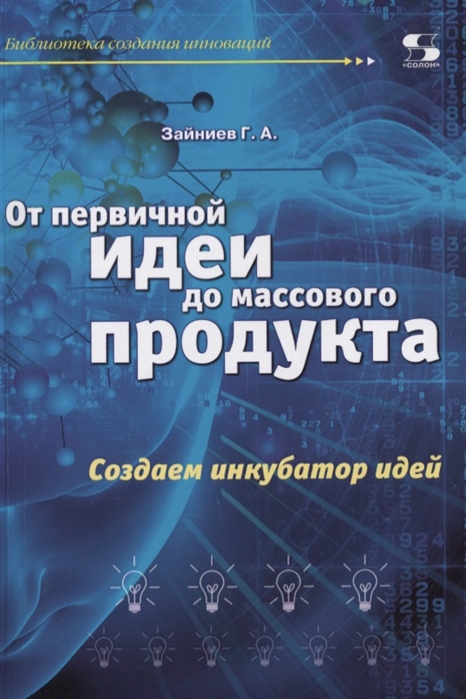 фото Книга от первичной идеи до массового продукта. создаем инкубатор идей солон-пресс