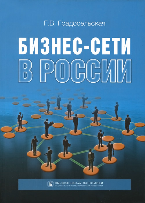 

Книга Бизнес-Сети В России
