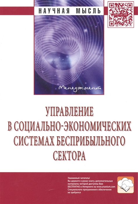 фото Книга управление в социально-экономических системах бесприбыльного сектора: монография инфра-м