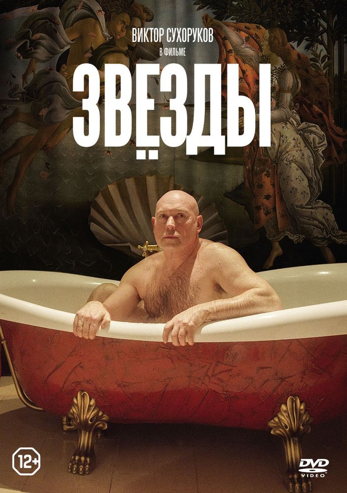 фото Звезды (2018) nd play