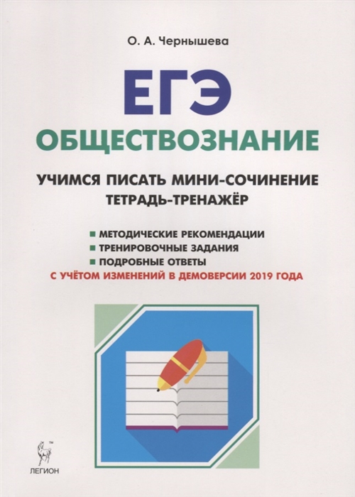 

Обществознание, Егэ, Учимся писать Мини-Сочинение, тетрадь-Тренажер, Чернышева