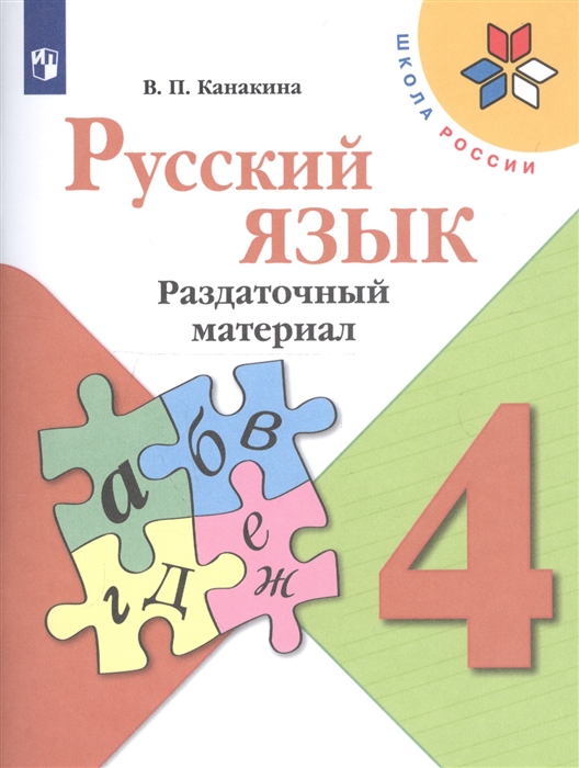 

Канакина, Русский Язык, Раздаточный Материал, 4 класс Шкр