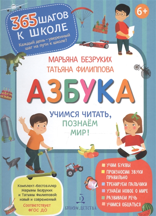 

Безруких. Азбука. Учимся Читать, познаем Мир!