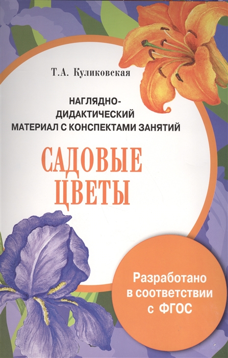 

Наглядно-Дидактический Материал С конспектами Занятий. Садовые Цветы.