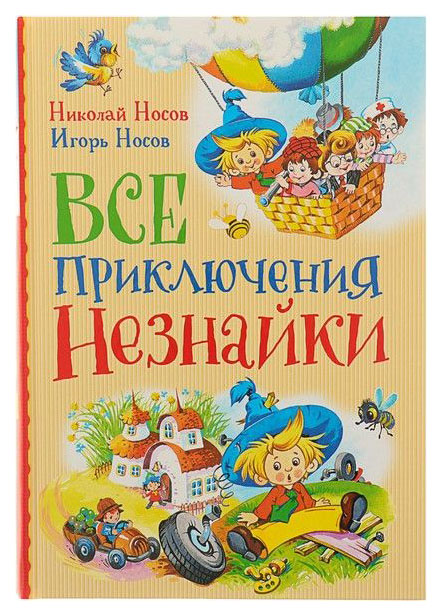 

Всё приключения Незнайк и Носов Н. Н., Носов и п. Росмэн