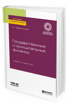 

Книга Государственные и Муниципальные Финансы. Учебник и практикум