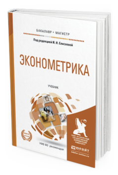 

Эконометрика. Учебник для Бакалавриата и Магистратуры
