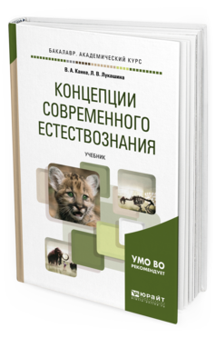

Концепци и Современного Естествознания. Учебник для Академического Бакалавриата