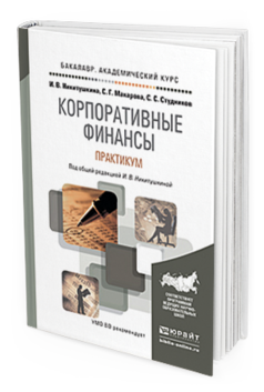 

Корпоративные Финансы. практикум. Учебное пособие для Академического Бакалавриата
