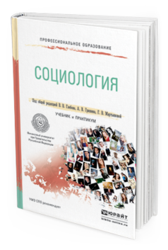 

Социология. Учебник и практикум для СПО
