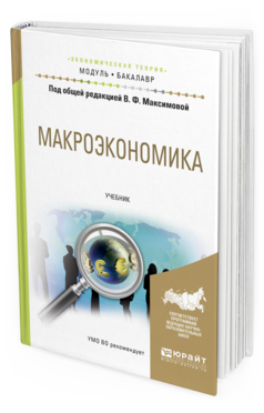 

Книга Макроэкономика. Учебник для Бакалавриата и Специалитета
