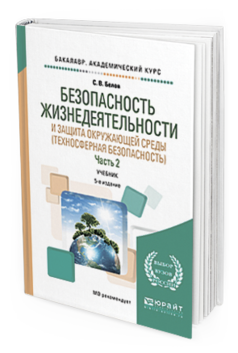 

Книга Безопасность Жизнедеятельност и И Защита Окружающей Среды…