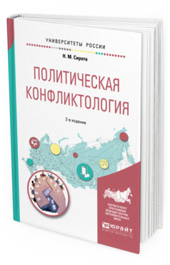 

Политическая конфликтология 2-е Изд. Испр. и Доп.. Учебное пособие для Бакалавриата