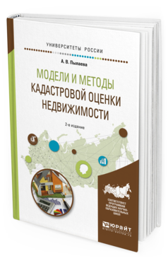 

Модел и И Методы кадастровой Оценк и Недвижимост и…
