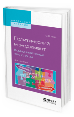 фото Политический менеджмент. коммуникативные технологи и 2-е изд. испр. и доп.. учебное п... юрайт