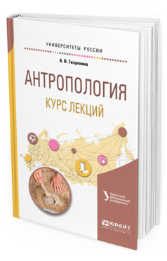 

Антропология. курс лекций. Учебное пособие для Академического Бакалавриата