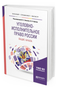 

Уголовно-Исполнительное право России: Общие начала. Учебное пособие…