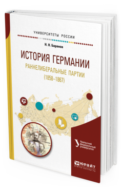 

История Германи и Раннелиберальные парти и (1858—1867). Учебное пособие…