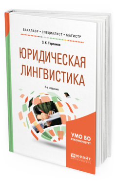 

Юридическая лингвистика 2-е Изд. Испр. и Доп.. Учебное пособие…