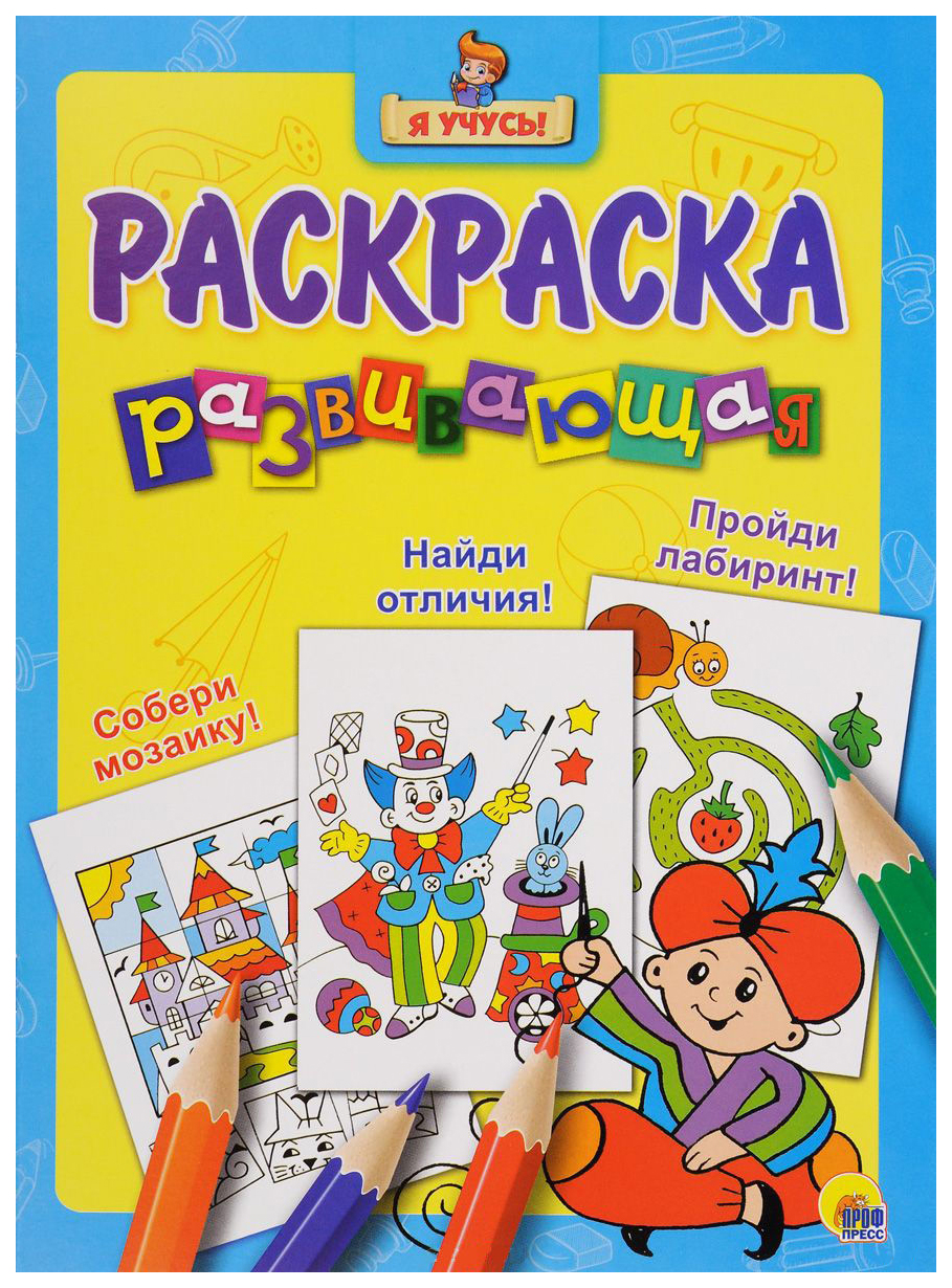 

Развивающая раскраска