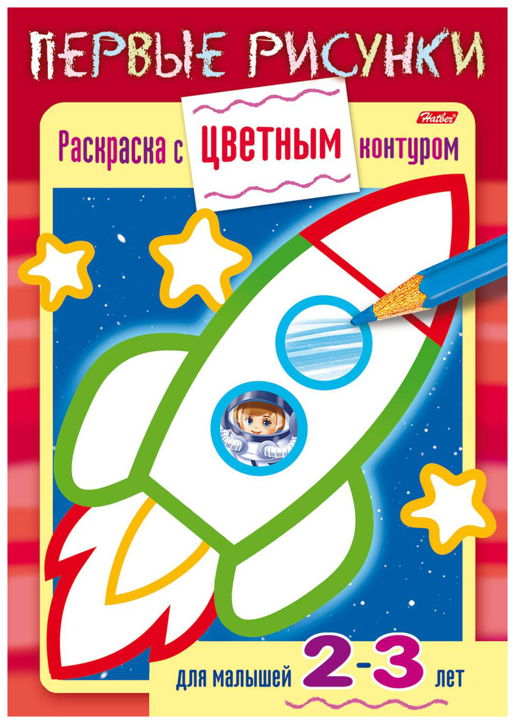 

Раскраска-книжка "Первые рисунки. Ракета"