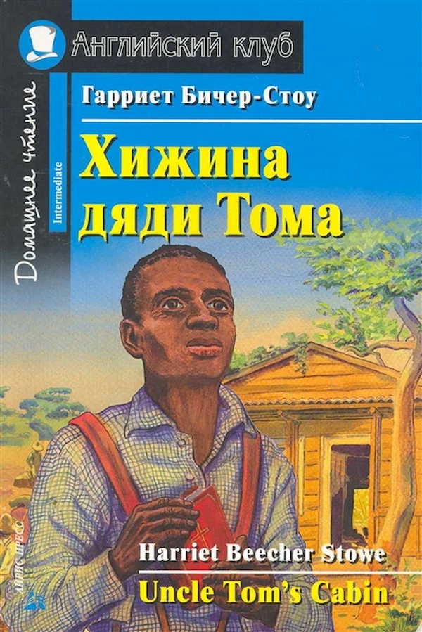 

Хижина дяди Тома. Домашнее чтение