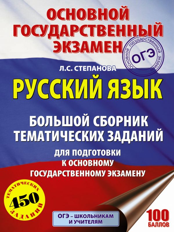 

Огэ. Русский Язык. Большой Сборник тематических Заданий для подготовки…