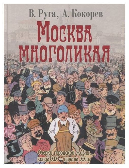 фото Книга москва многоликая. руга, кокорев. абрис олма