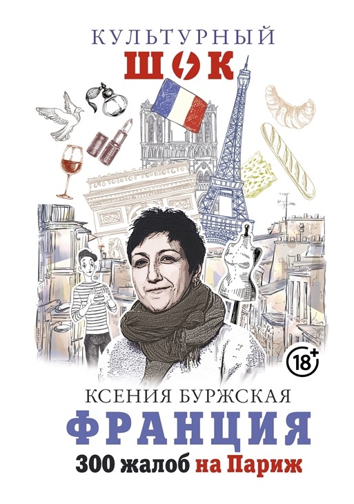 

Книга Франция. 300 Жалоб на париж