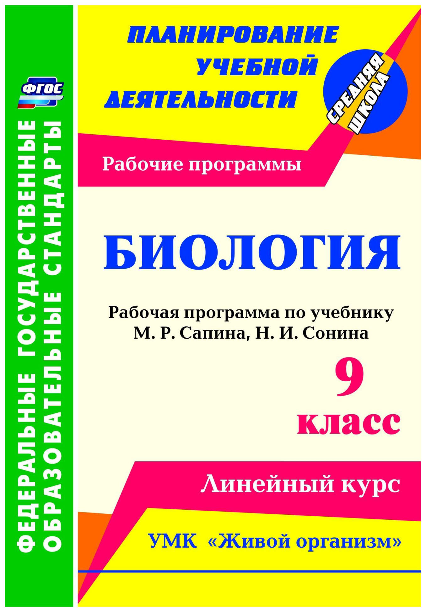

Рабочая программа Биология. УМК Живой организм. 9 класс