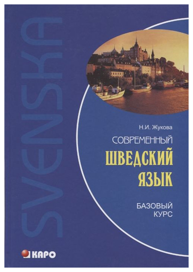 фото Книга каро жукова н. и. "современный шведский язык. базовый курс"