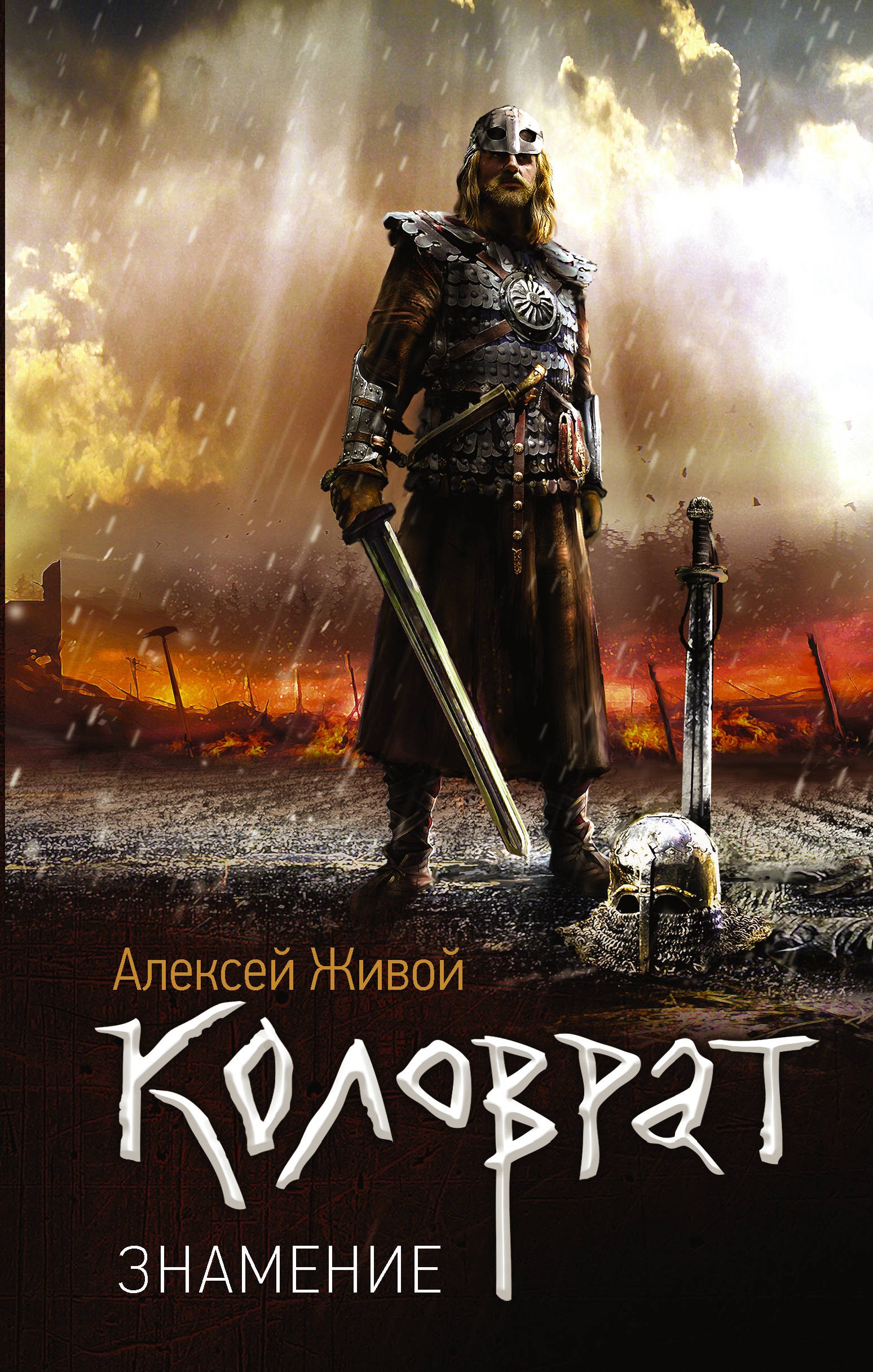 

Книга Коловрат. Знамение