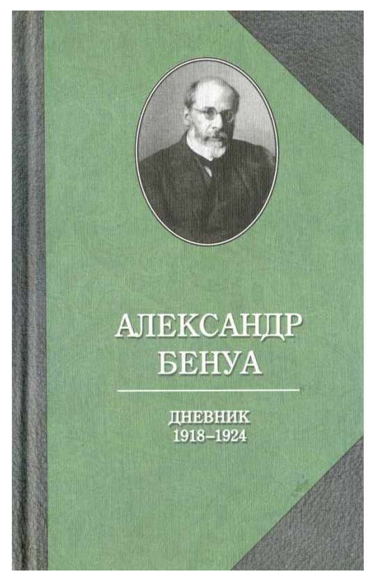 фото Книга захаров бенуа а.н. "дневник. 1918-1924"