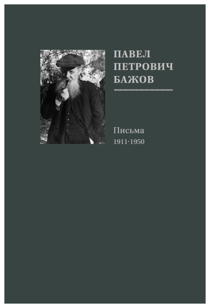 фото Книга кабинетный ученый григорьев г. "павел петрович бажов письма 1911-1950"