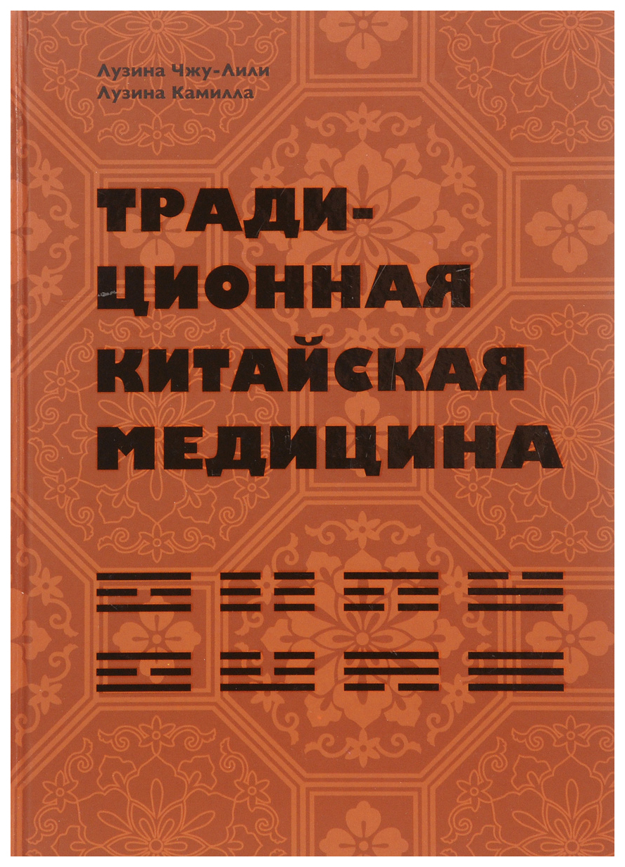 фото Книга традиционная китайская медицина бином. лаборатория знаний