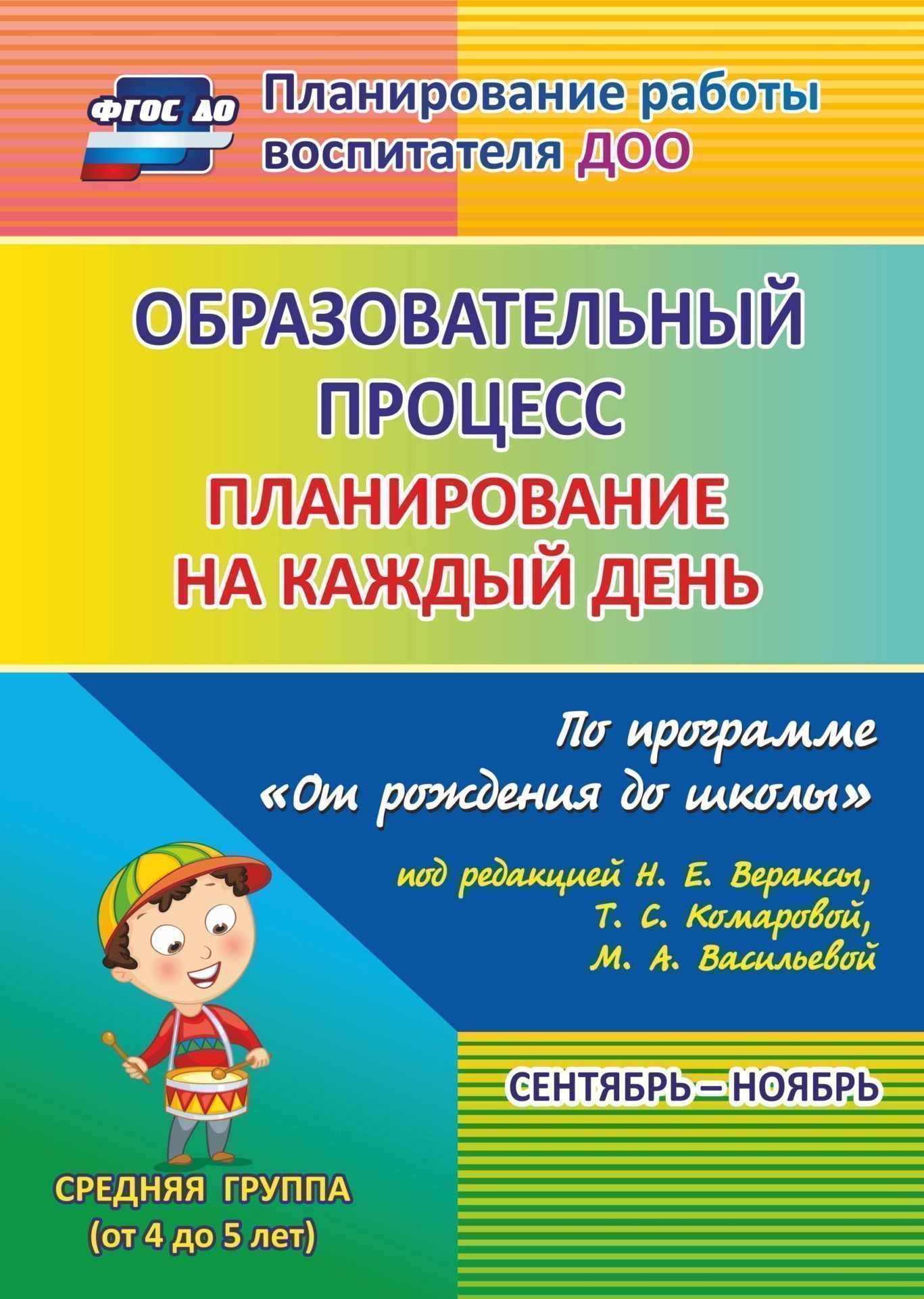 

Образовательный процесс: планирование на каждый день по программе От рождения до школы под